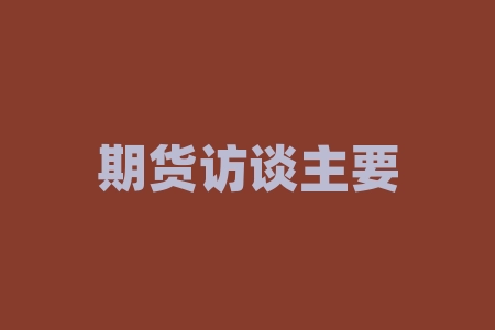 期货访谈主要讲什么？期货豆二叫什么？