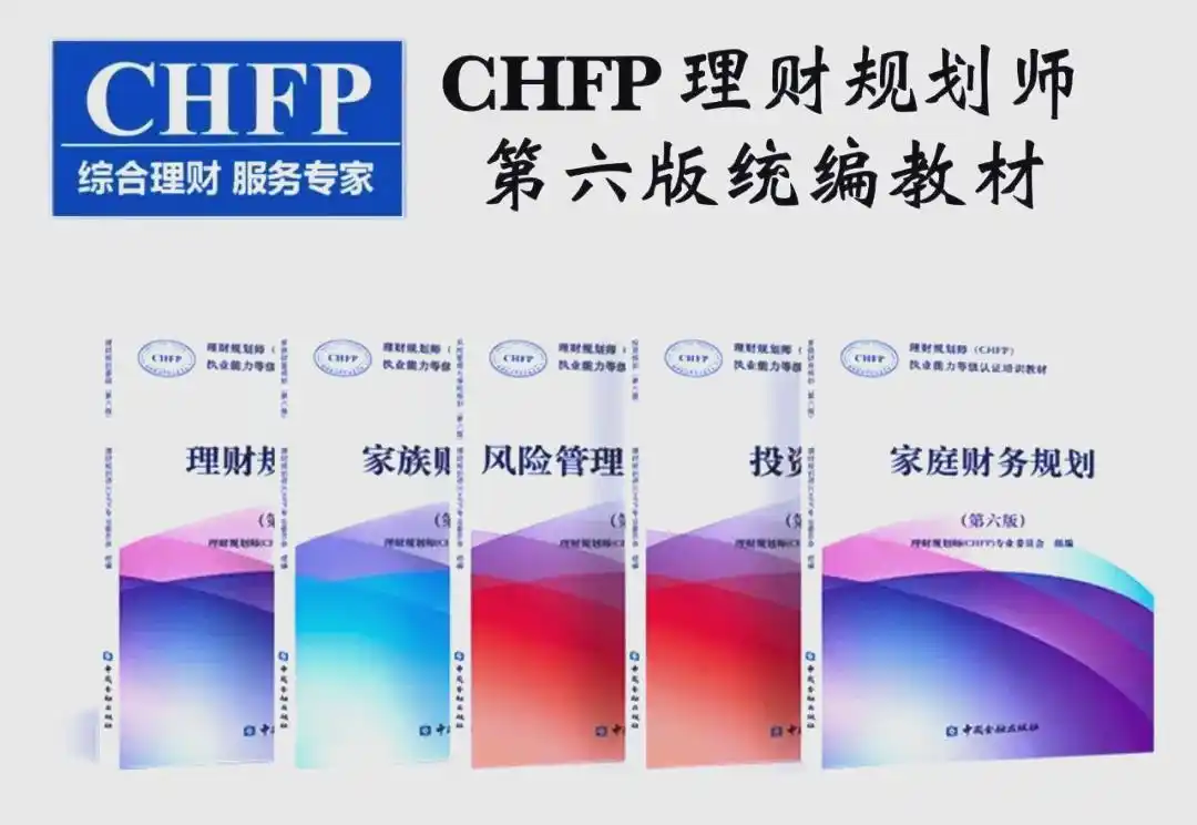CHFP二级考试科目_理财规划师CHFP三级考试_理财从业资格考试