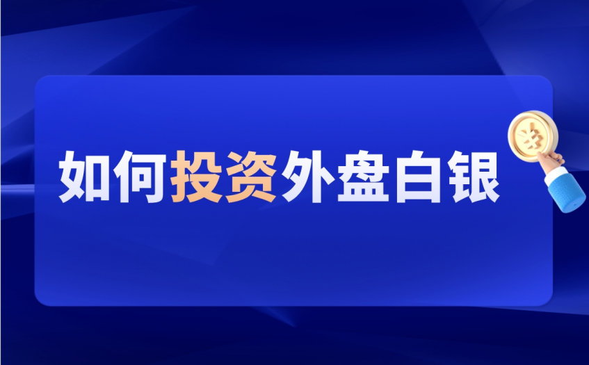 如何投资外盘白银