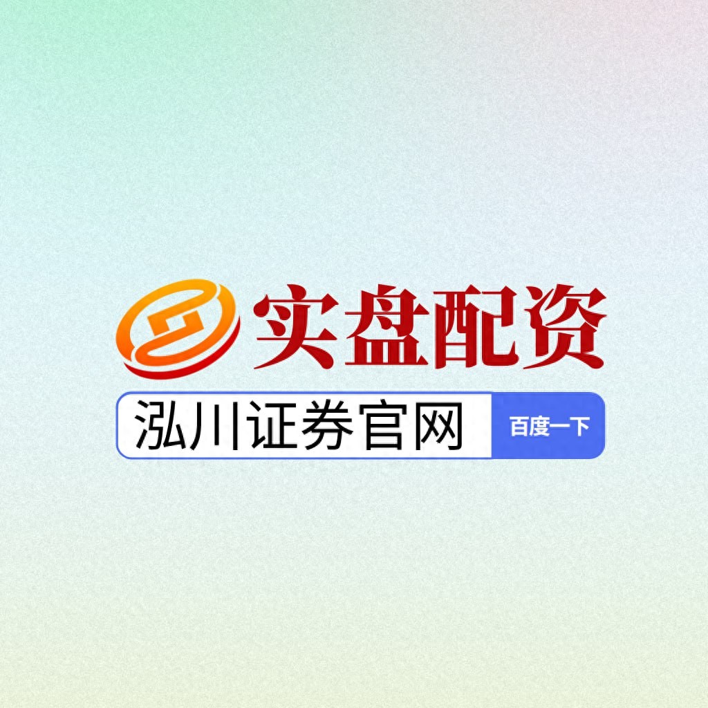 实盘配资平台APP选择标准_2025股票配资平台排名_正规安全实盘配资APP推荐