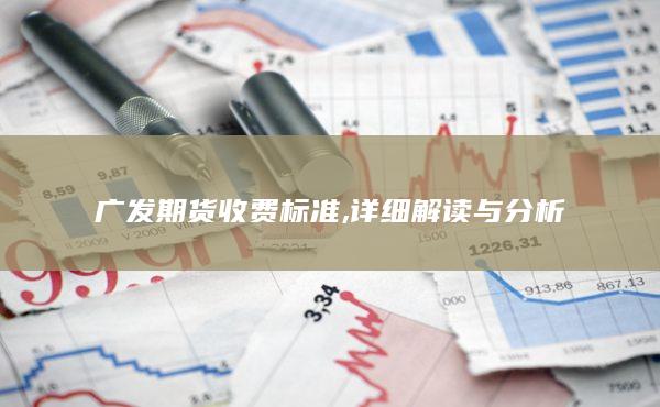 详细解读与分析