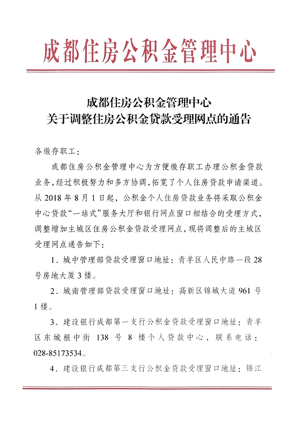 成都公积金贷款网点_成都银行个贷中心_成都公积金贷款地址