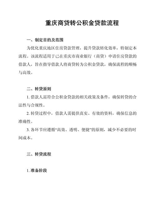 重庆商业贷款转公积金贷款二手房办理流程_重庆二手房公积金贷款申请条件_重庆公积金贷款流程图