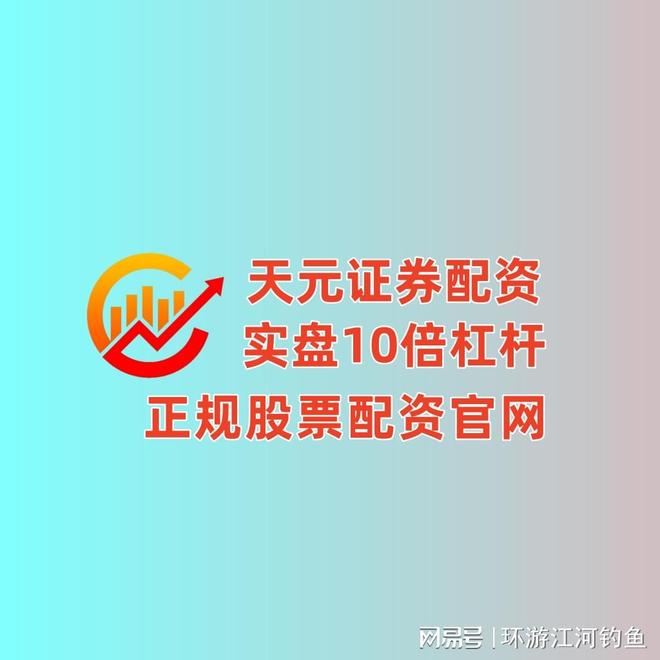 天元国内配资公司_网上股票配资平台_天元股票配资开户