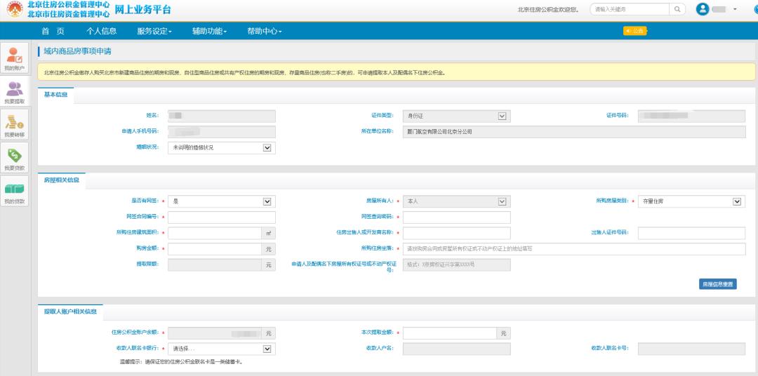北京公积金购房提取流程_北京市住房公积金网上开户怎么操作_北京住房公积金网上提取