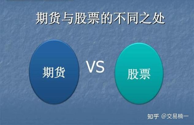 炒期货与股票赚钱对比_期货与股票区别分析_股指期货能赚钱吗