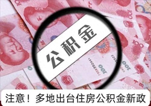 公积金政策调整 2025年 _2025年公积金贷款利率表_ 北京上海深圳公积金新政 