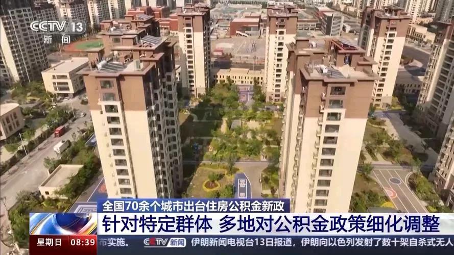 公积金政策调整 2025年 _2025年公积金贷款利率表_ 北京上海深圳公积金新政 