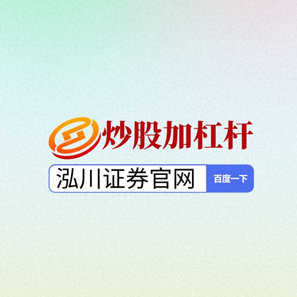 短线炒股_股票杠杆平台_股票配资哪个平台好