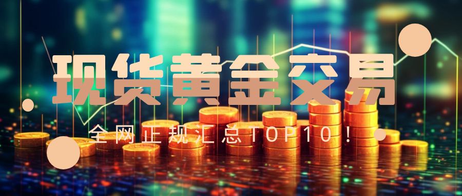 工商银行纸黄金开户_国际现货黄金开户流程_免费安全平台推荐