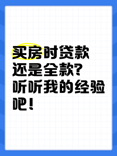 全款买房最怕什么_买房分期还是全款好_贷款买房划算还是全款