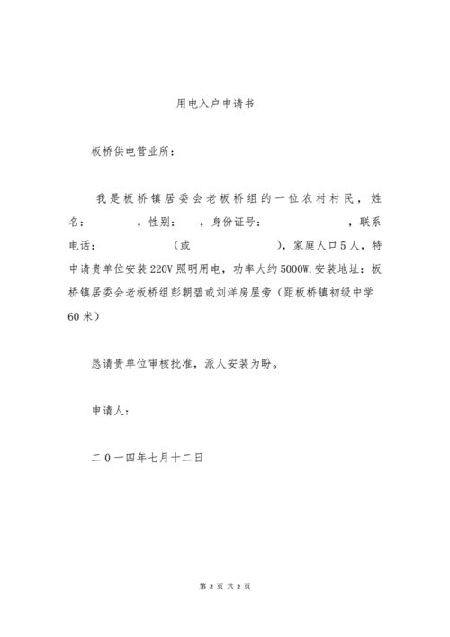 用电开户申请书范本_农村电表申请书怎么写_农村农户用电申请书范文