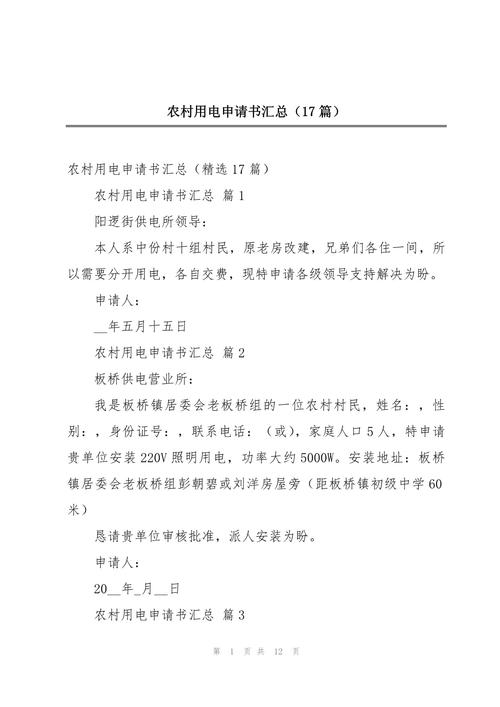 农村用电申请书格式_农村用电申请书模板汇总_用电开户申请书范本