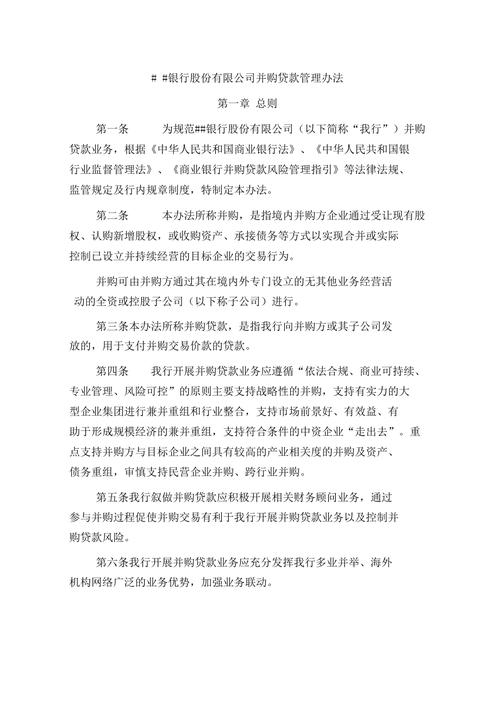 商业银行并购贷款风险管理指引_并购贷款风险评估体系_并购贷款管理办法2025