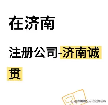 济南公积金开户_济南公司社保医保开户线上办理_济南新公司社保公积金开户流程