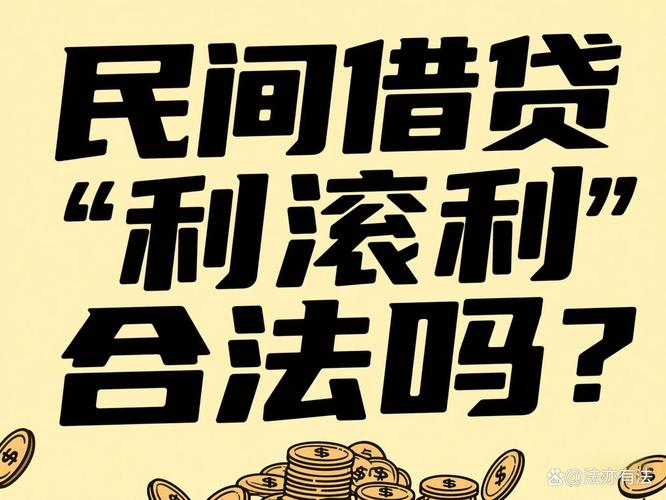 民间借贷利滚利法律规定_复利计算上限标准_借30000利滚利怎么算