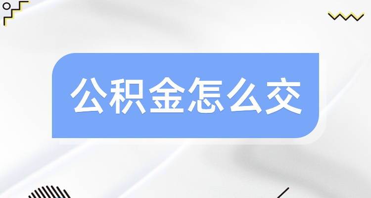 济南公积金开户_如何办理山东济南公积金开户手续_山东济南公积金开户所需资料