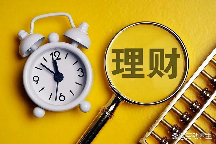 资金底线_高回报投资与理财风险_养老规划