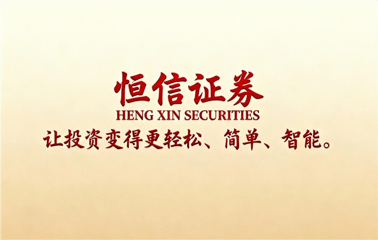 股票配资平台有哪些_恒信证券股票配资平台合规风控分析_2025年正规股票配资平台排名与核心业务解析