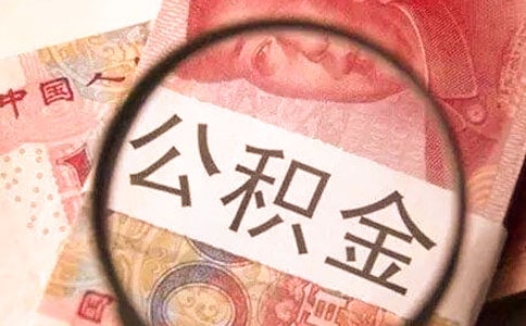 济南公积金个人账户开户条件