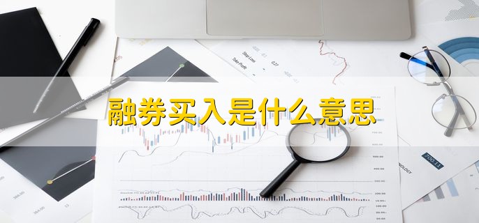 融券买入是什么意思，借入股票再卖出
