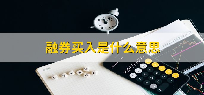 融券买入是什么意思，借入股票再卖出