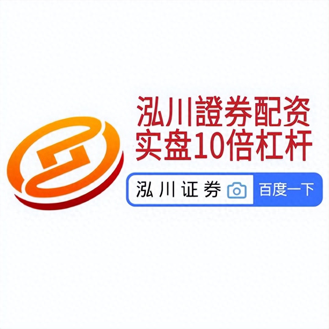 那个股票配资平台正规_配资炒股平台_配资正规股票平台是什么