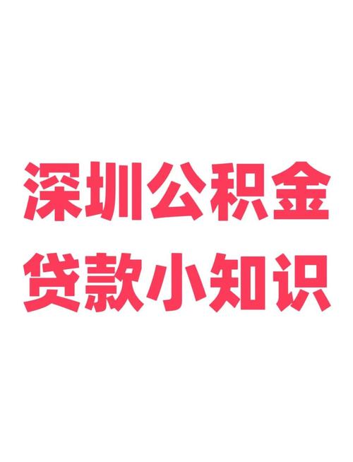 深圳公积金新政 贷款额度提高 首套房上浮_深圳公积金贷款买车
