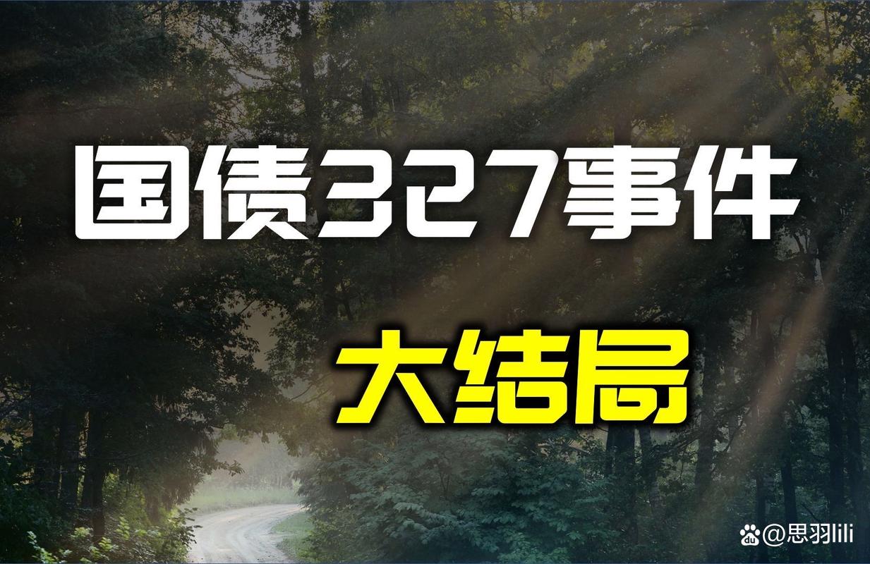327国债期货事件整理回顾_327国债事件 辽国发高氏兄弟 金融诈骗 319国债期货合约