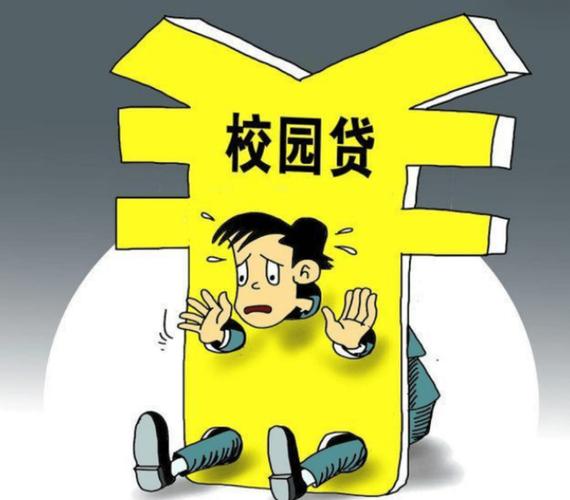 校园贷陷阱类型_防范校园贷技巧_校园贷款的危害文章