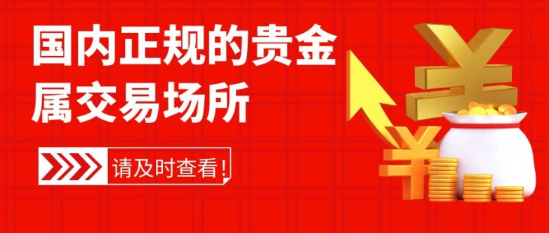 贵金属交易正规平台_香港金银业贸易场会员平台_天津贵金属交易所开户平台