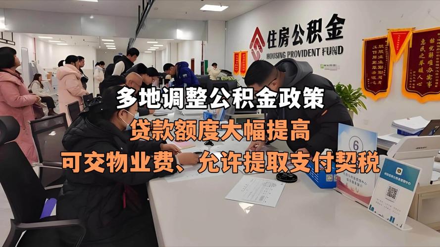 公积金贷款额度变化_公积金新政调整_异地公积金贷款