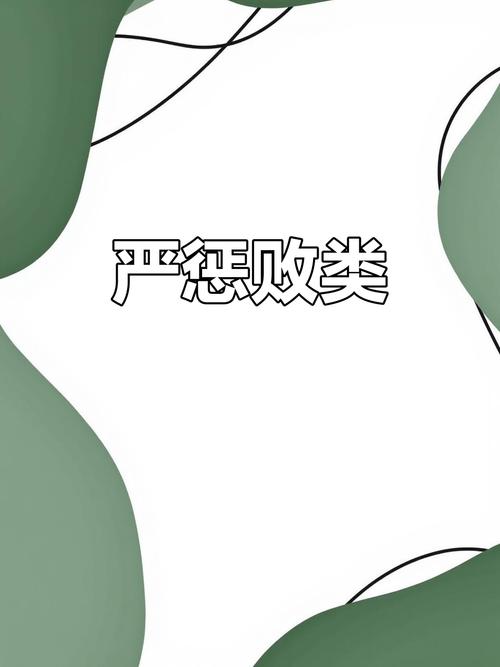 严惩不贷的贷是哪个贷_严惩不贷 近义词 严惩不待 误用