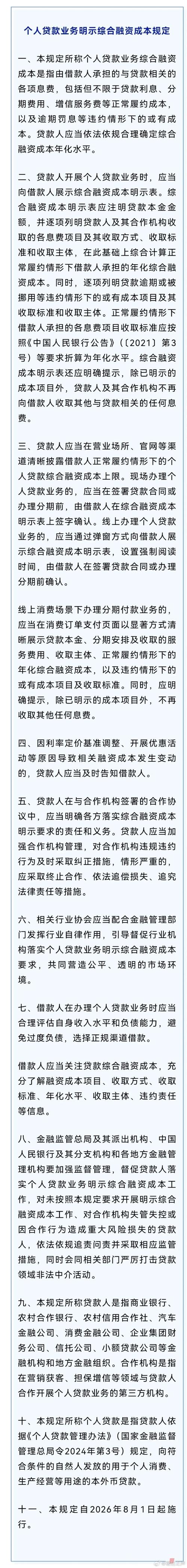 个人贷款综合融资成本明示表_个人贷款息费透明化规定_2026年贷款通则