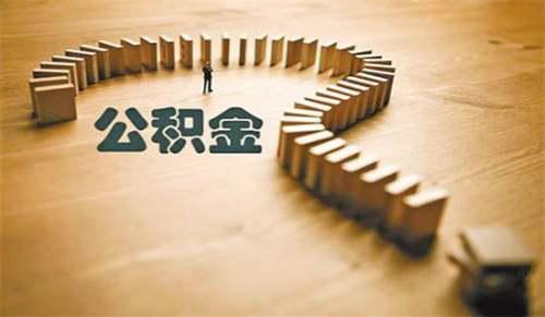 北京住房公积金提取材料推荐