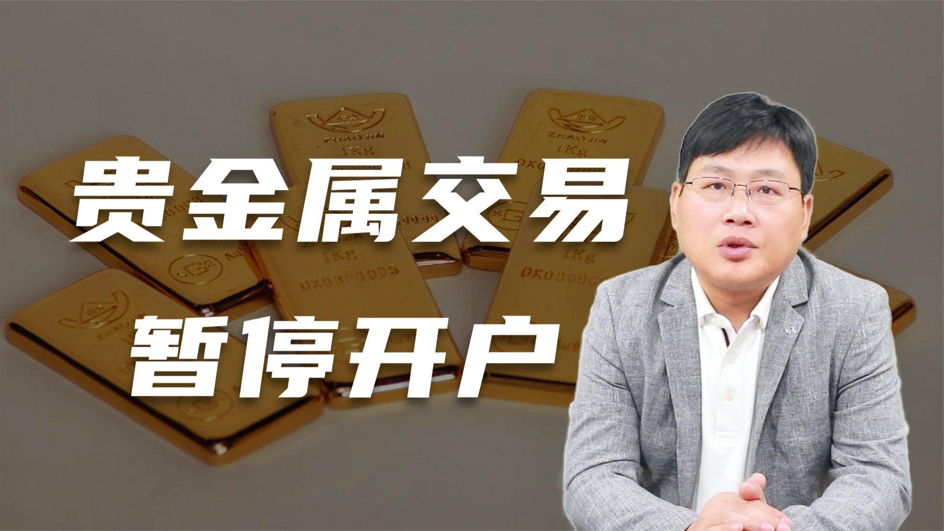暂停贵金属交易开户_银行暂停黄金开户原因_现货白银开户方式