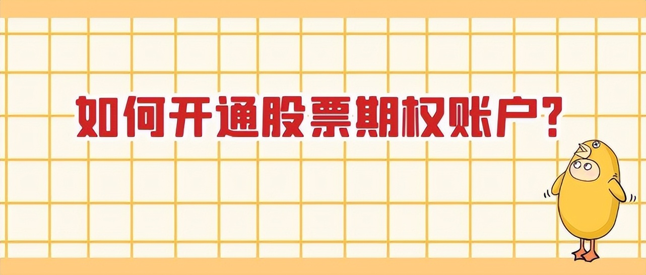 股票期权开户条件_个人投资者股票期权开户流程_购买股票开户流程