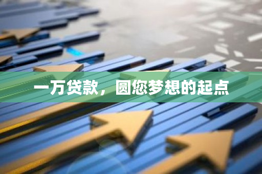 我想贷款1万_一万元贷款申请_一万元贷款用途