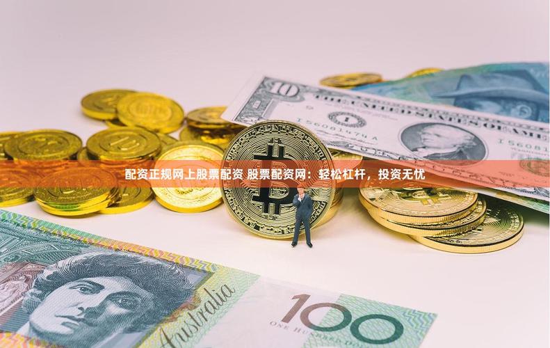 股票配资平台_金斧子配资网_正规网上股票配资平台