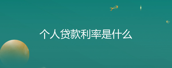 个人贷款利率是什么