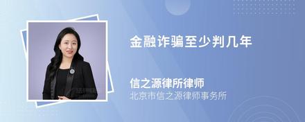 金融诈骗至少判几年