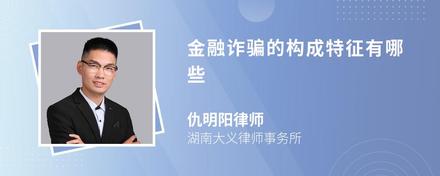 金融诈骗的构成特征有哪些