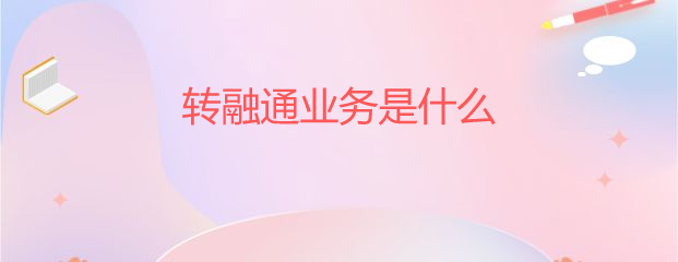 转融通业务是什么